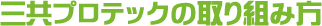 三共プロテックの取り組み方
