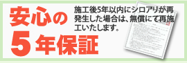 安心の5年保証