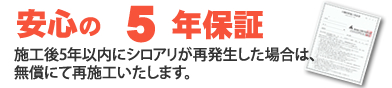 安心の5年保証