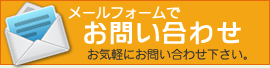 お問合わせメールフォーム