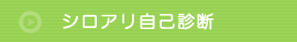 シロアリ自己診断