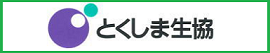 とくしま生協