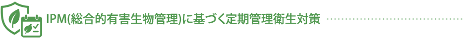 IPM(総合的有害生物管理)に基づく定期管理衛生対策 三共プロテック