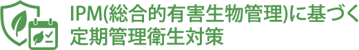 IPM(総合的有害生物管理)に基づく定期管理衛生対策