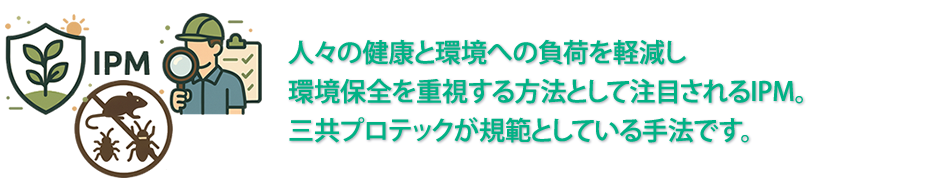 IPM(総合的有害生物管理)