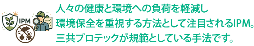 IPM(総合的有害生物管理)