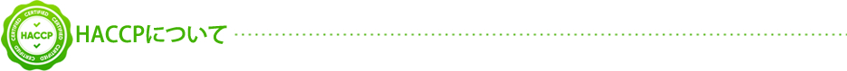 HACCPについて