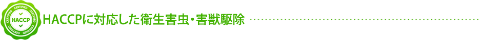 HACCPに対応した衛生害虫・害獣駆除