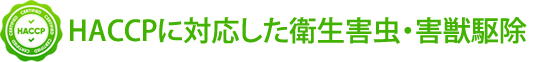 HACCPに対応した衛生害虫・害獣駆除