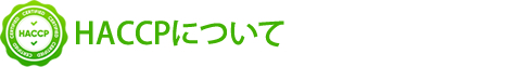 HACCPについて