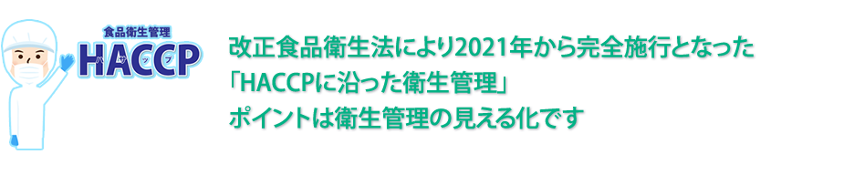 HACCAP 食品衛生管理