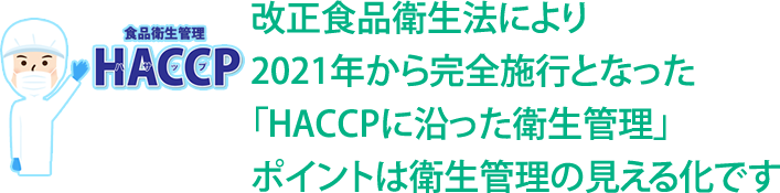 HACCAP 食品衛生管理