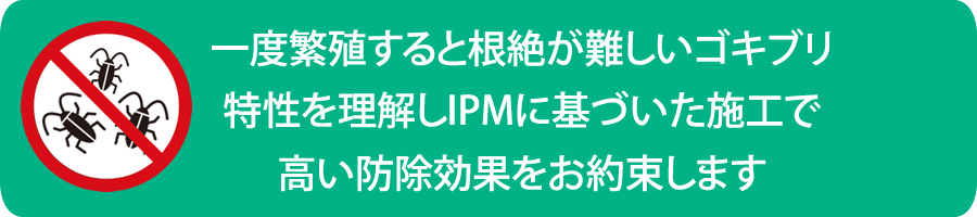 ゴキブリ対策　ゴキブリ駆除