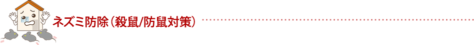 ネズミ防除　ネズミ駆除