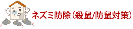 ネズミ駆除　ネズミ防除
