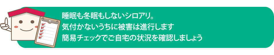 シロアリ自己診断　チェックシート　シロアリ対策　駆除