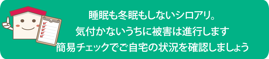 シロアリ自己診断　チェックシート　シロアリ対策　駆除
