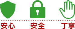 安心　安全　丁寧