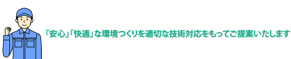 安心　快適な