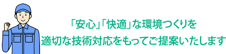 「安心」「快適」な環境つくり　三共プロテック