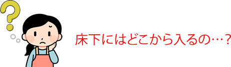 シロアリ床下無料点検 シロアリ駆除