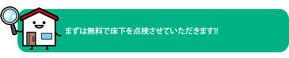 シロアリ駆除の流れ　シロアリ駆除　シロアリ対策