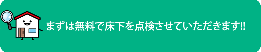シロアリ駆除の流れ　シロアリ駆除　シロアリ対策
