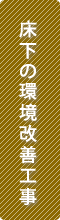 床下の環境改善　シロアリ対策