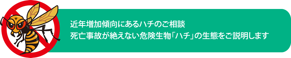 ハチの生態と対策（害虫　ハチ対策）