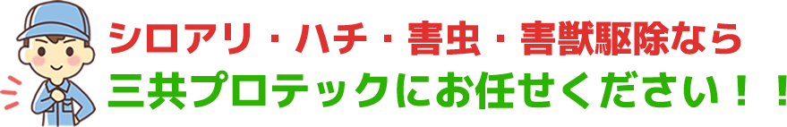 三共プロテックにお任せください