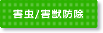 害虫・害獣駆除 三共プロテック