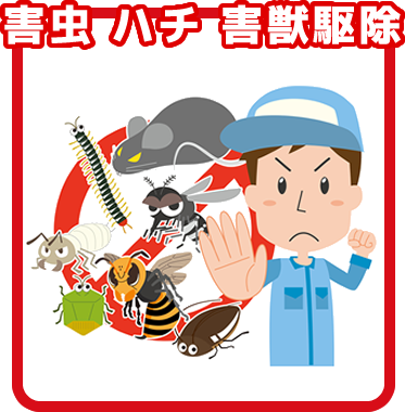 害虫・ハチ・害獣駆除 三共プロテック 香川県 高松