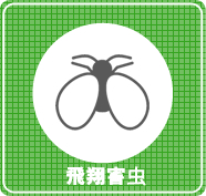 飛翔害虫 駆除 三共プロテック
